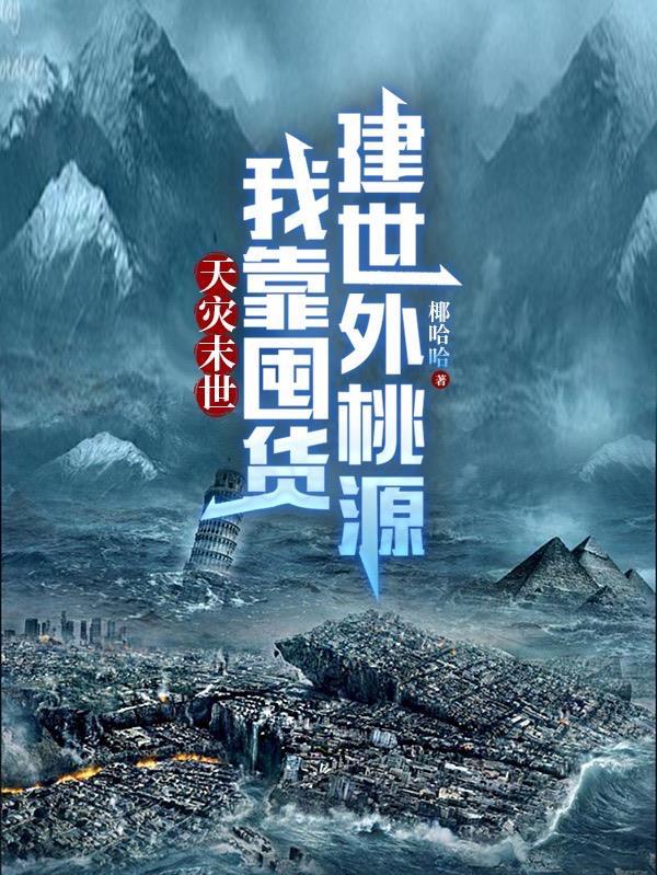 我靠囤货建世外桃源列表 我靠囤货建世外桃源列表
