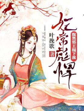 妃常彪悍 腹黑邪王宠入骨 叶挽歌 妃常彪悍 腹黑邪王宠入骨 叶挽歌