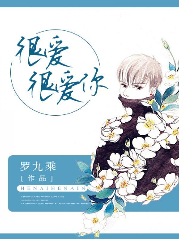 很爱很爱你 很爱很爱你